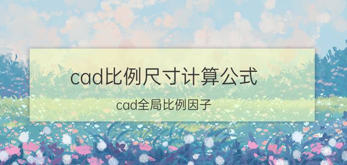 cad比例尺寸计算公式 cad全局比例因子,多少才标准？